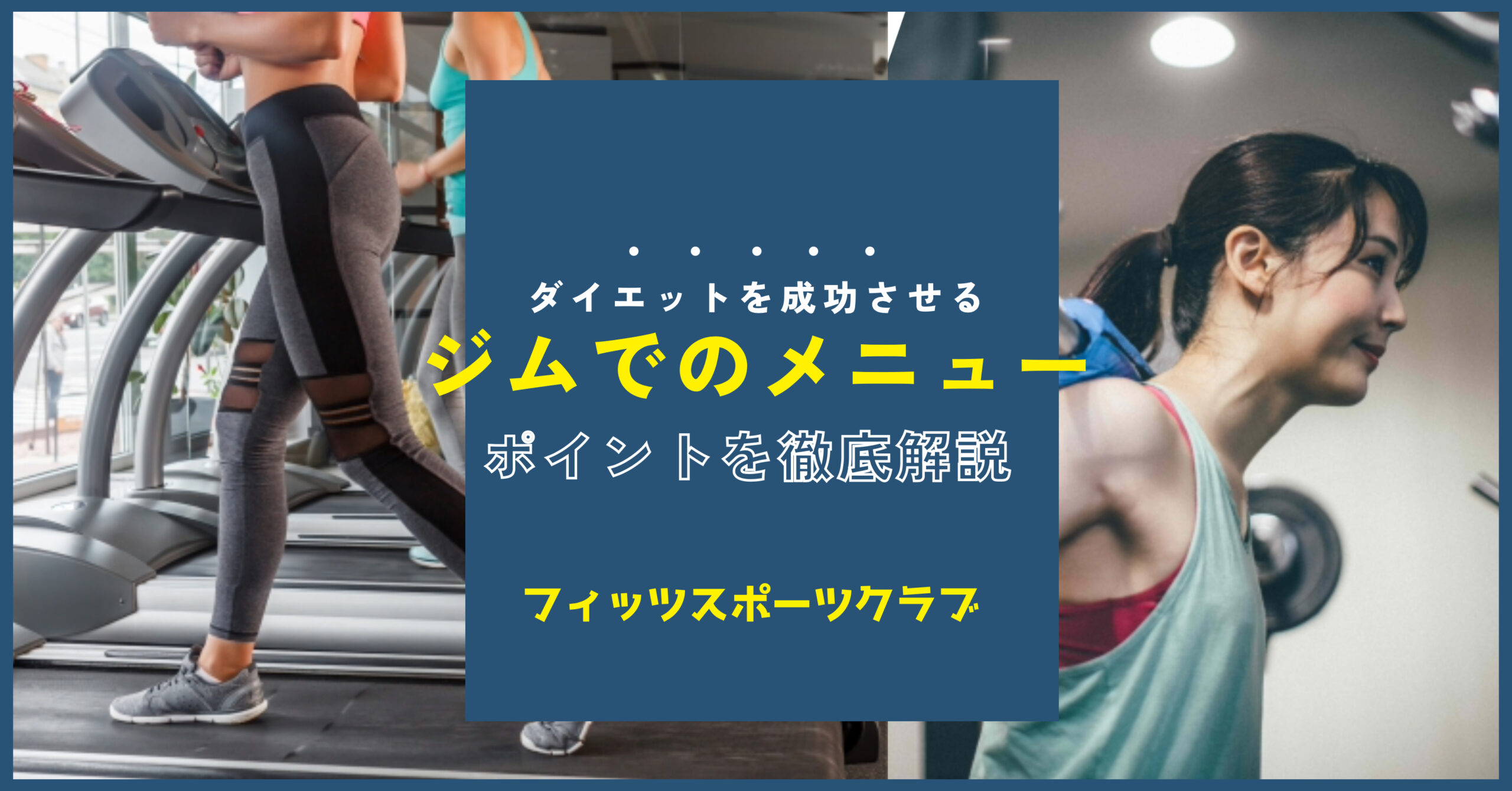 ダイエットジムメニュー／フィッツスポーツクラブ